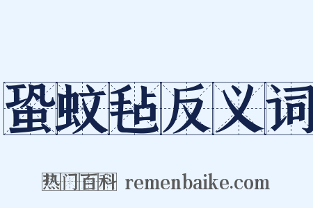 蛩蚊毡反义词是什么意思的图片